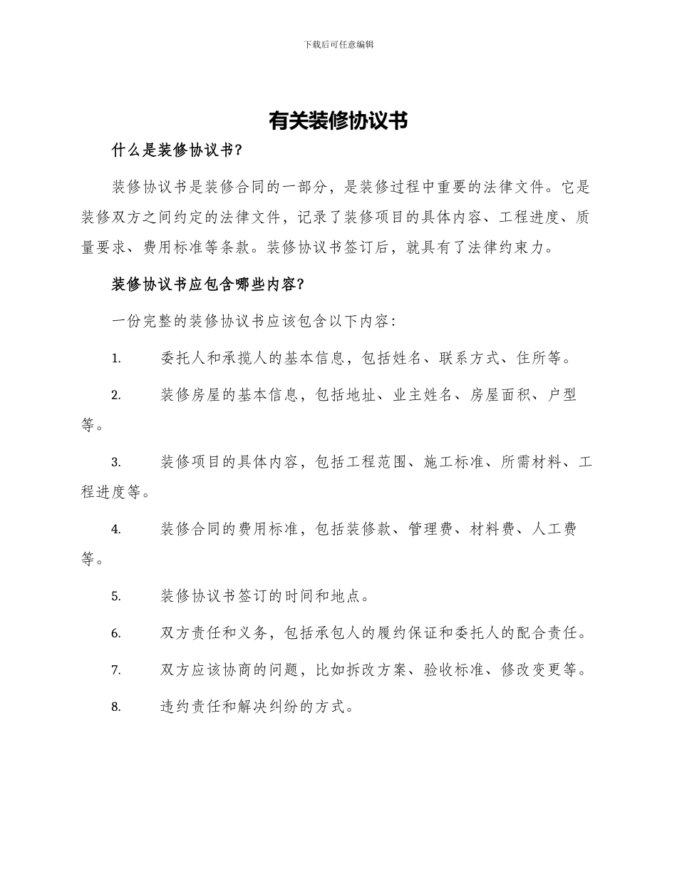 有关装修协议书_第1页