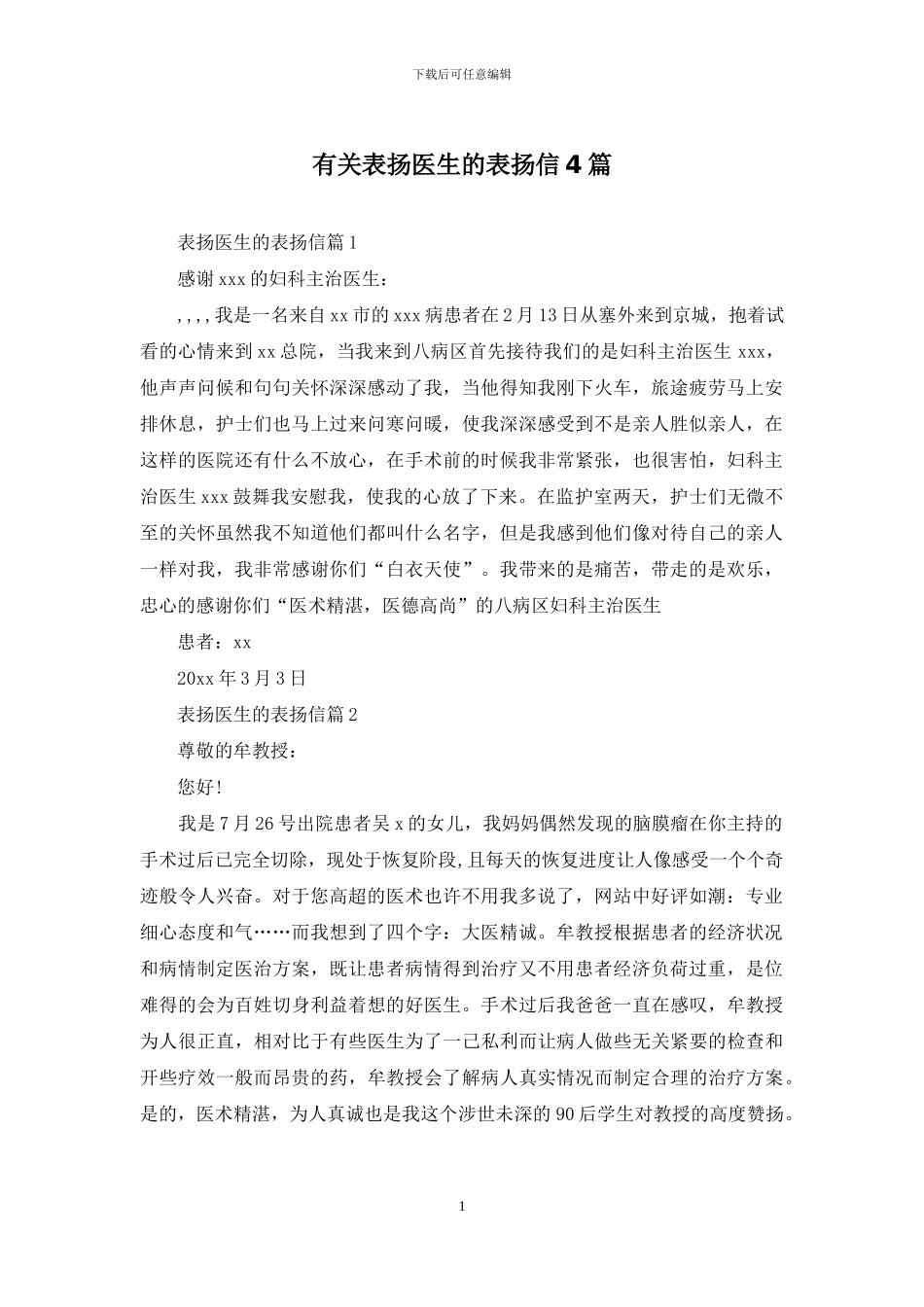 有关表扬医生的表扬信4篇_第1页