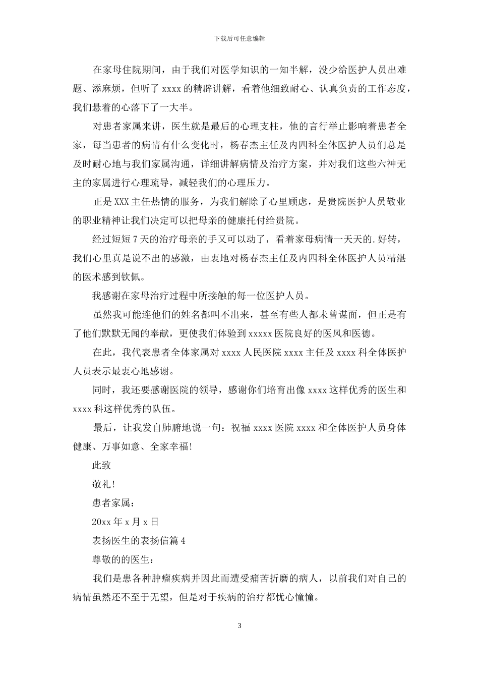 有关表扬医生的表扬信4篇_第3页