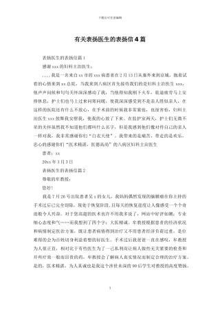 有关表扬医生的表扬信4篇