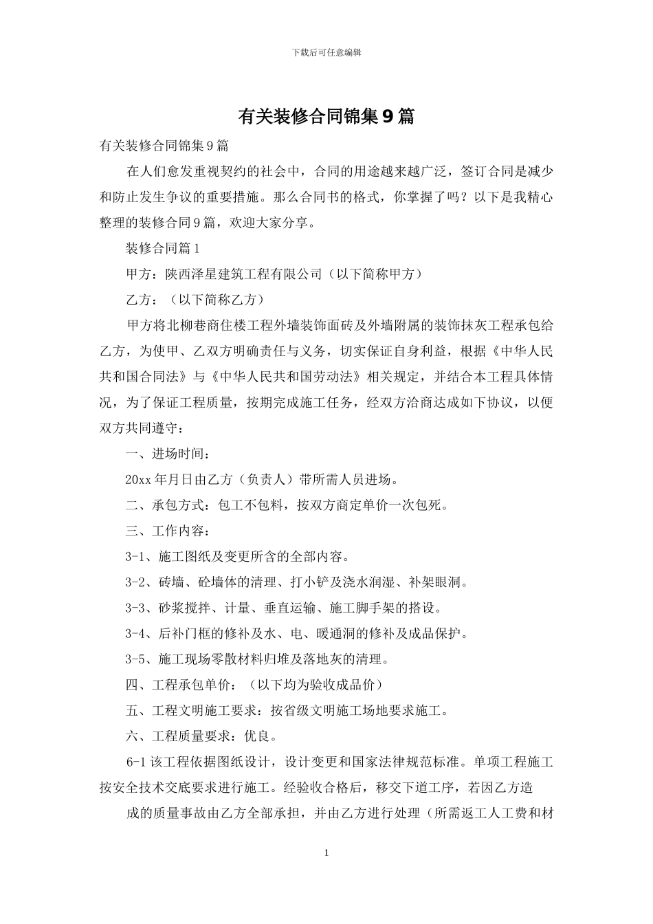 有关装修合同锦集9篇_第1页