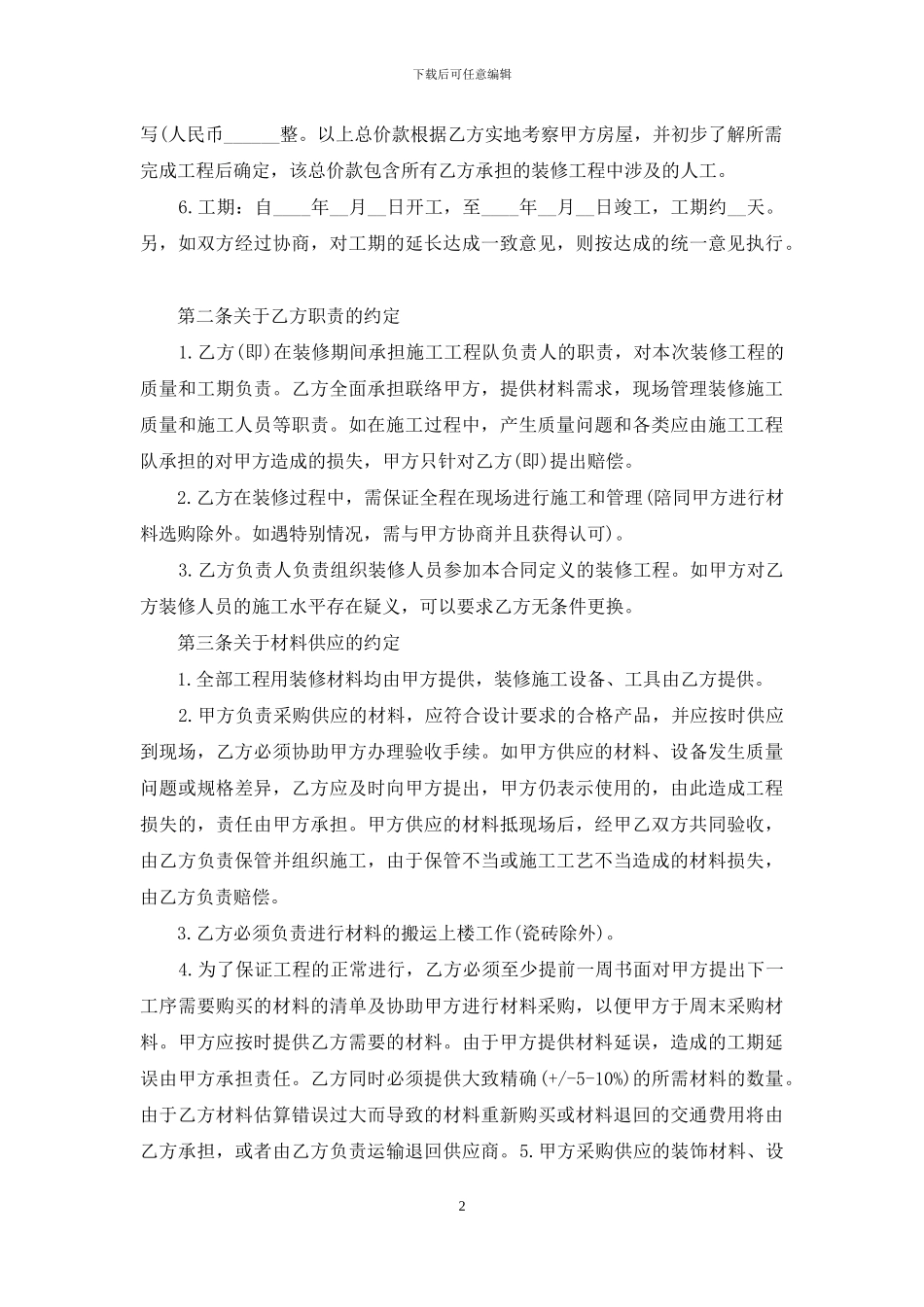 有关装修合同汇编9篇_第2页