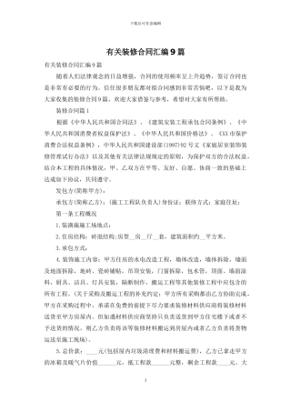 有关装修合同汇编9篇