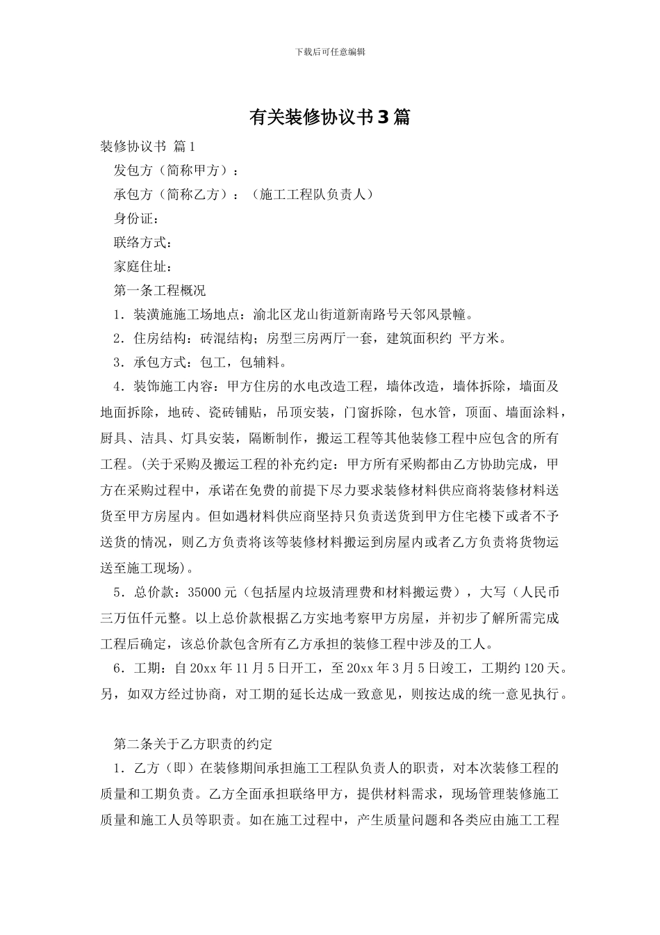 有关装修协议书3篇_第1页