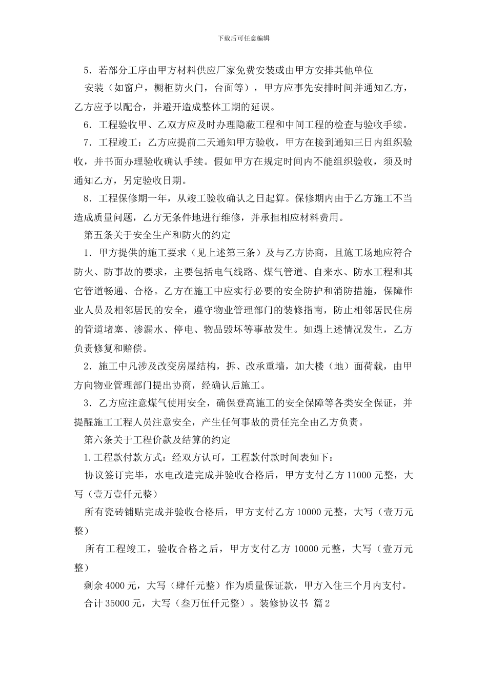 有关装修协议书3篇_第3页