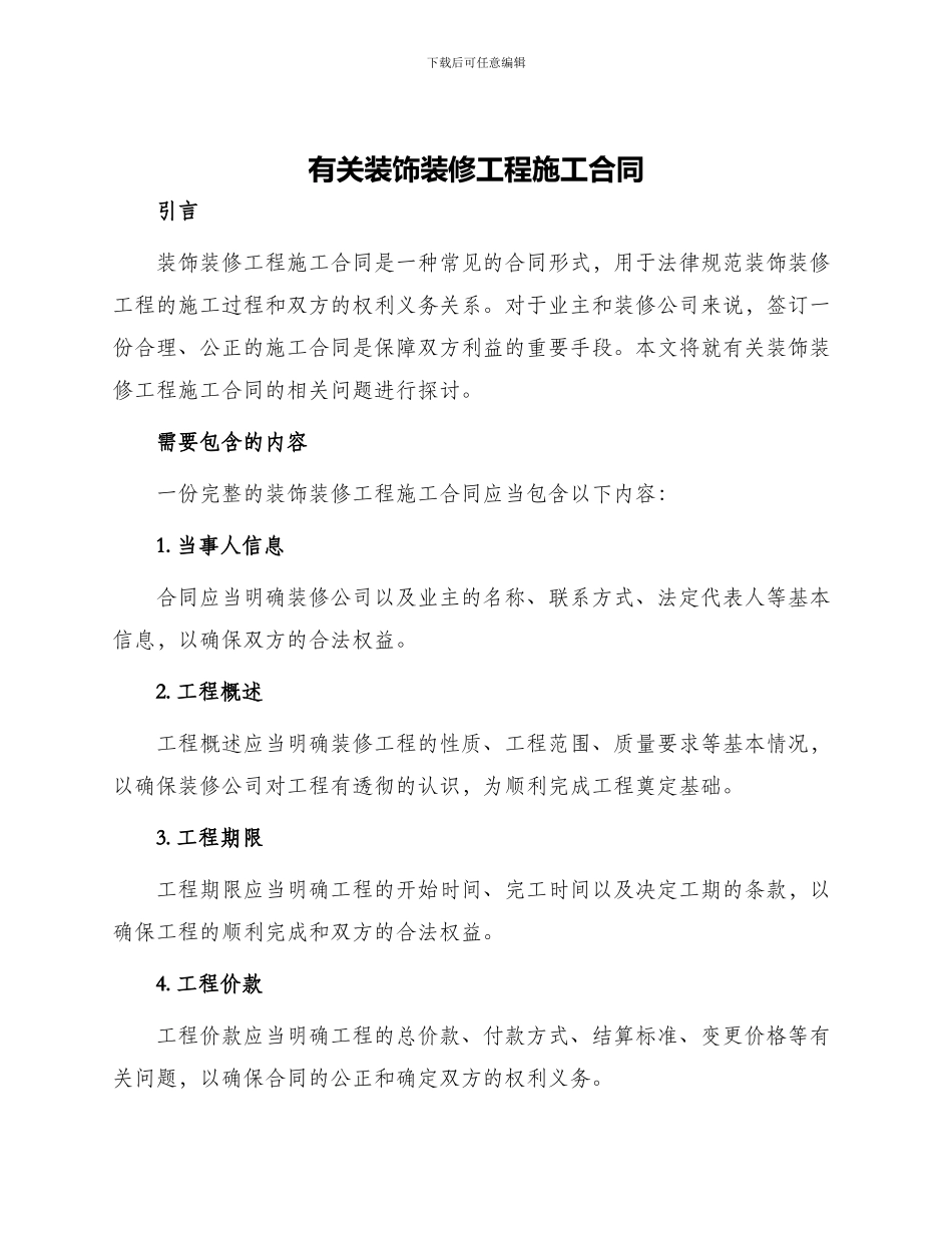 有关装饰装修工程施工合同_第1页