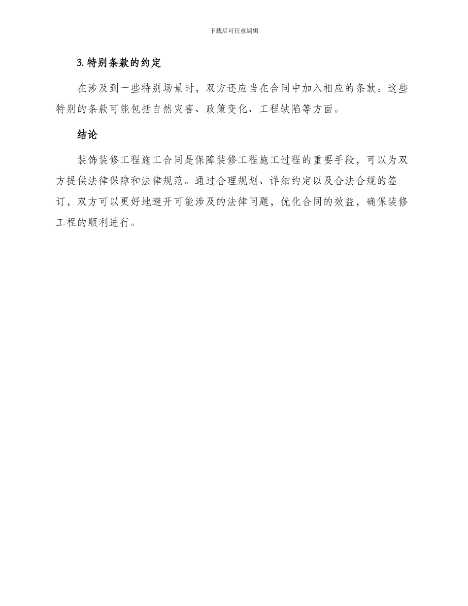 有关装饰装修工程施工合同_第3页