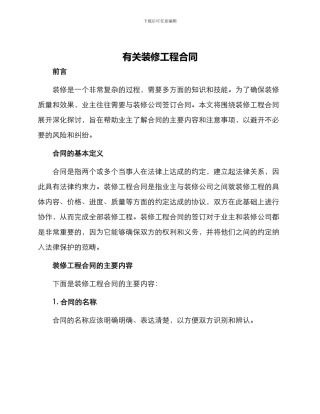 有关装修工程合同