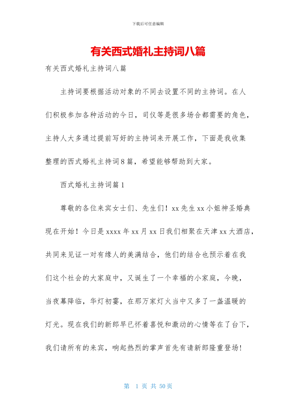 有关西式婚礼主持词八篇_第1页