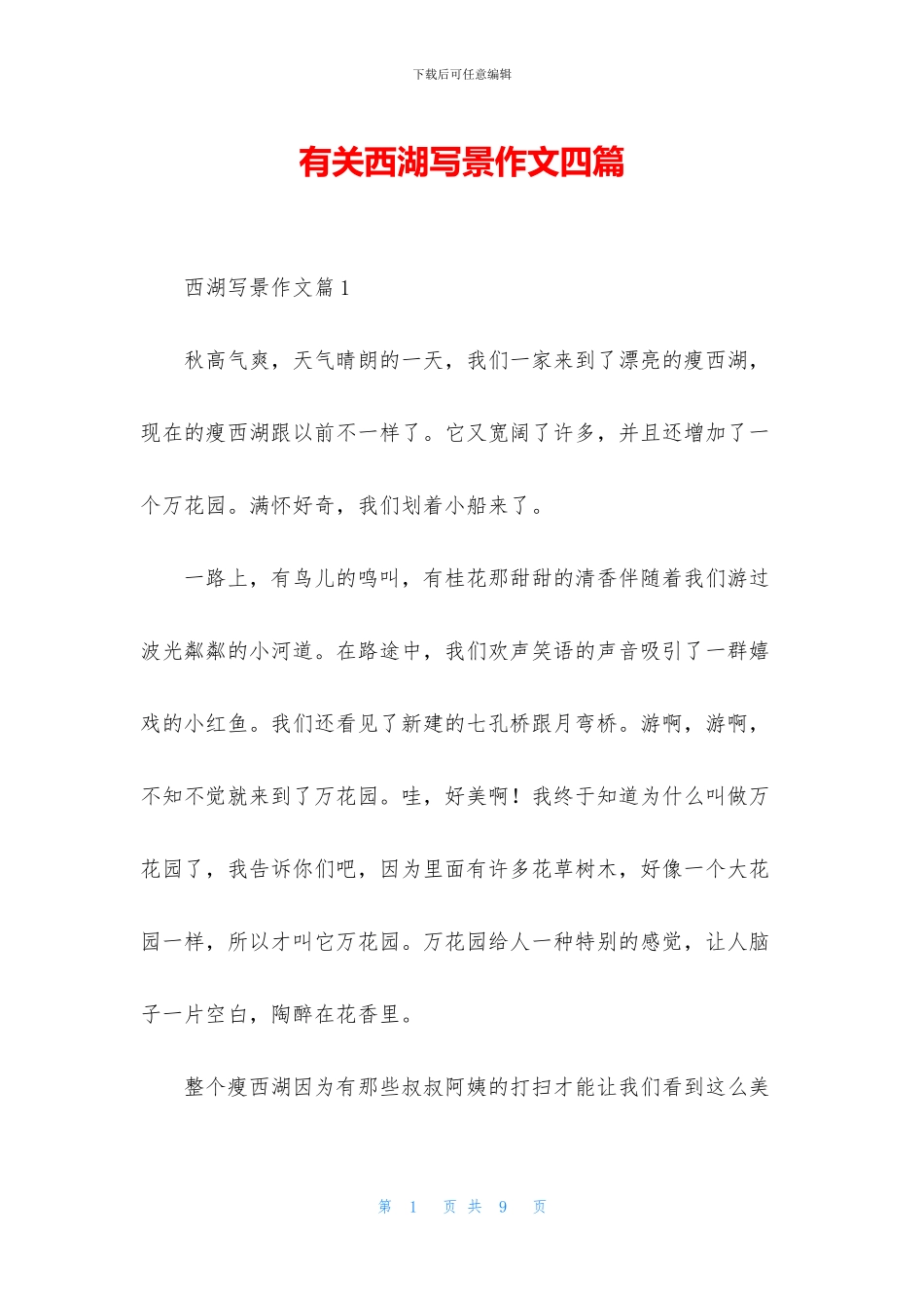 有关西湖写景作文四篇_第1页