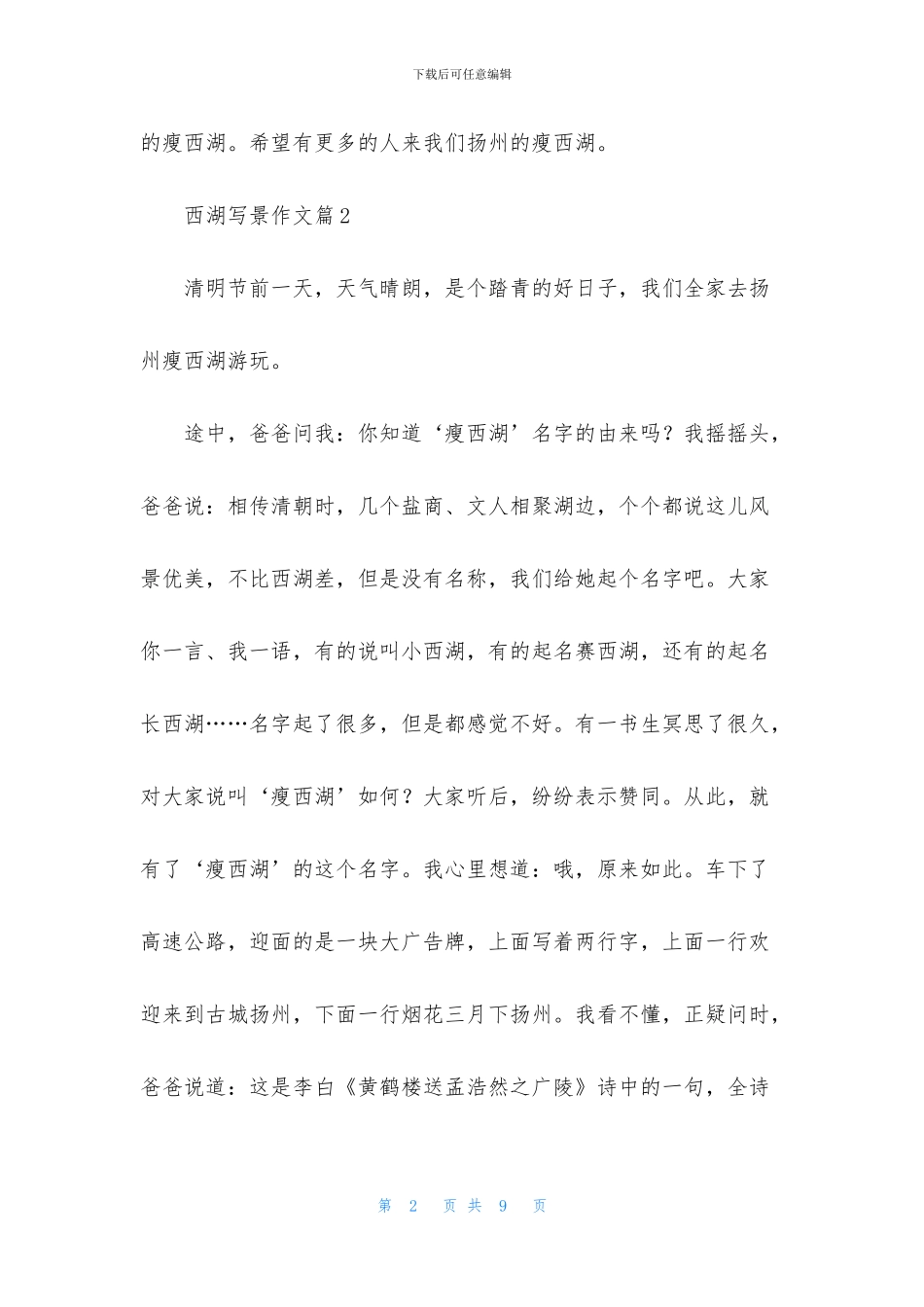 有关西湖写景作文四篇_第2页