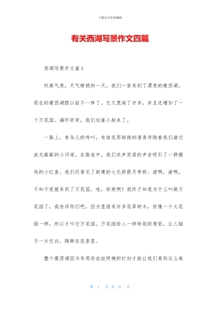 有关西湖写景作文四篇