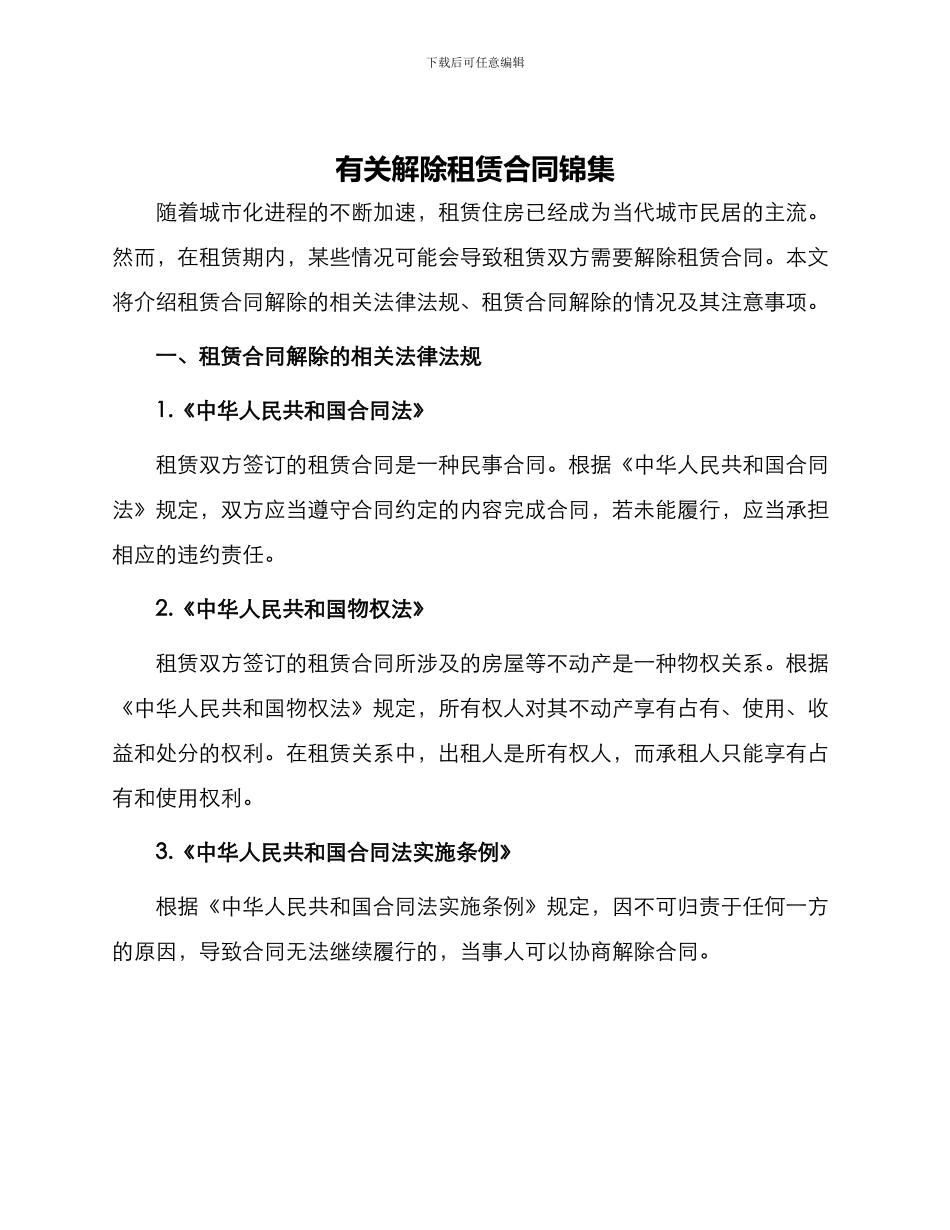 有关解除租赁合同锦集_第1页