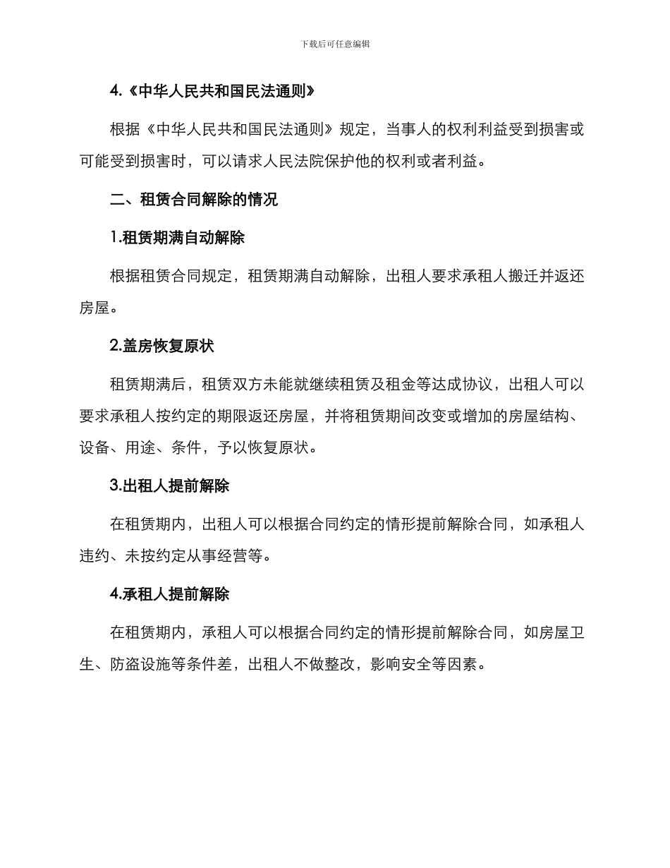 有关解除租赁合同锦集_第2页