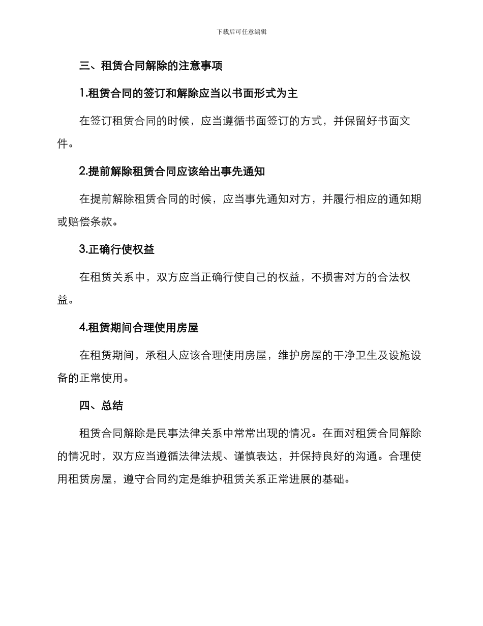 有关解除租赁合同锦集_第3页