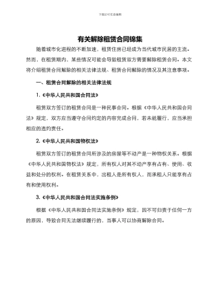 有关解除租赁合同锦集