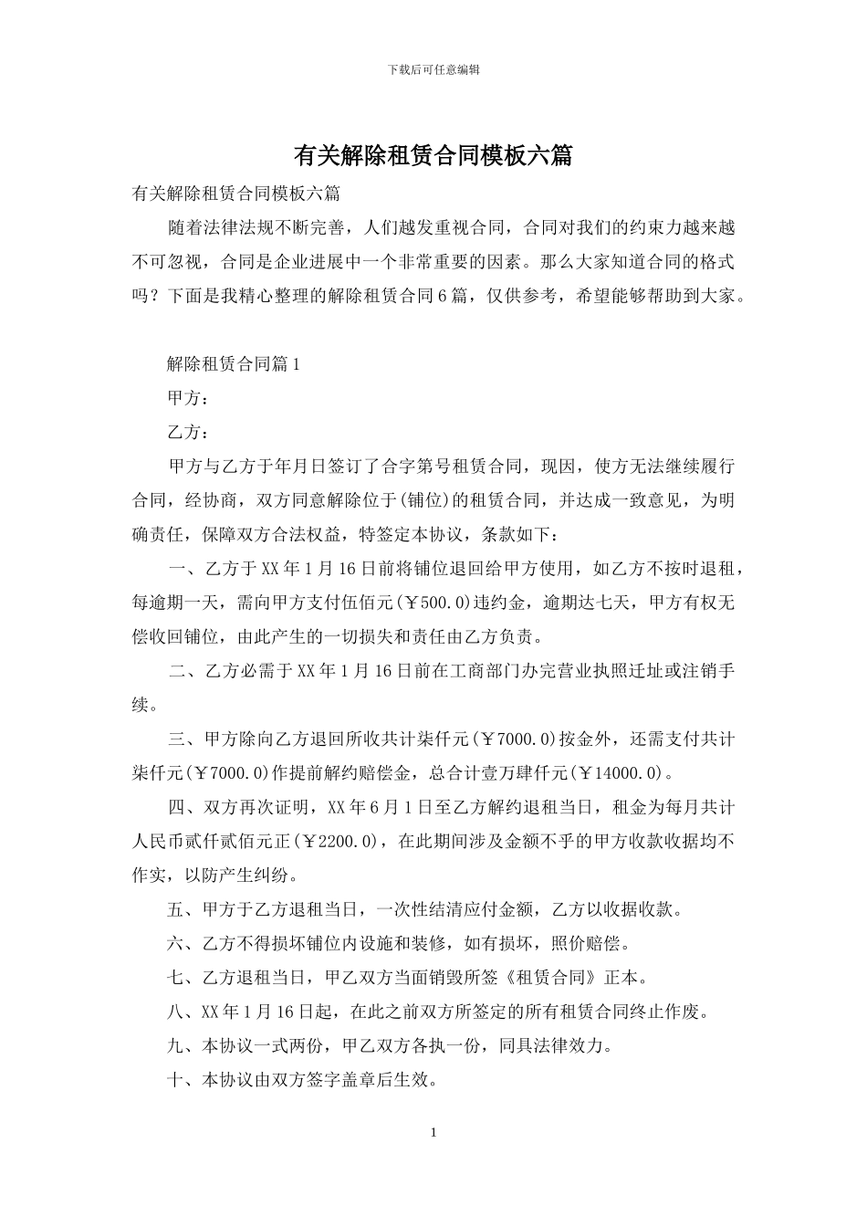 有关解除租赁合同模板六篇_第1页
