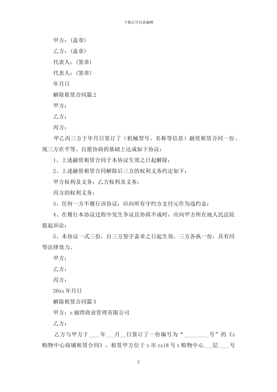 有关解除租赁合同模板六篇_第2页