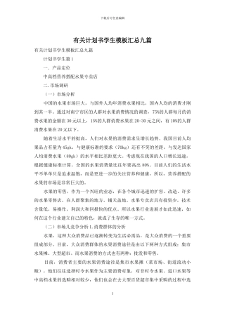 有关计划书学生模板汇总九篇