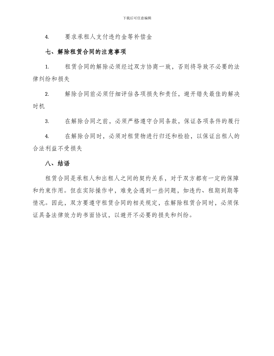 有关解除租赁合同集合_第3页