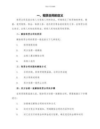 有关解除租赁合同集合