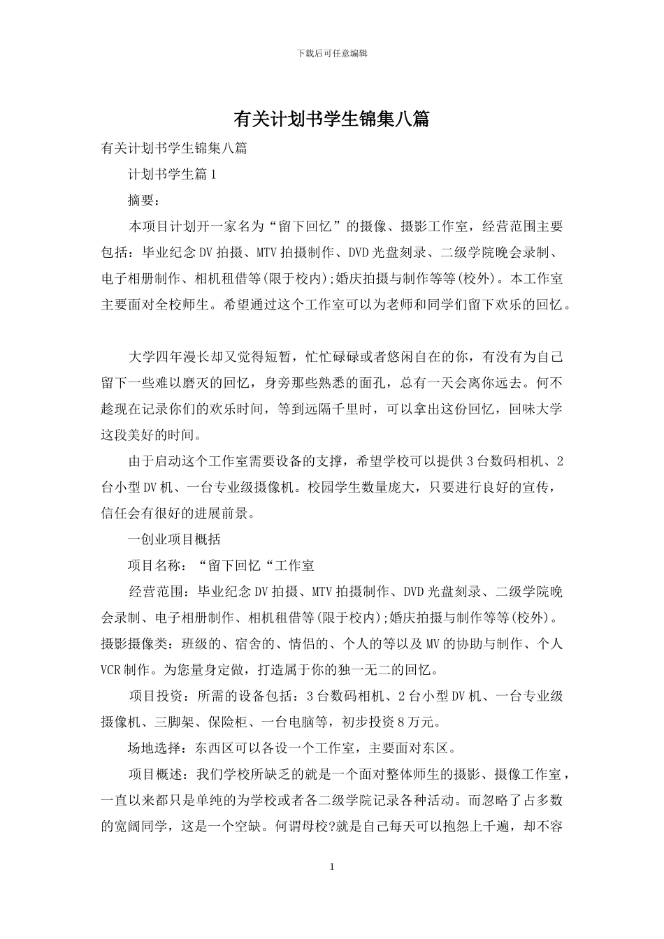 有关计划书学生锦集八篇_第1页