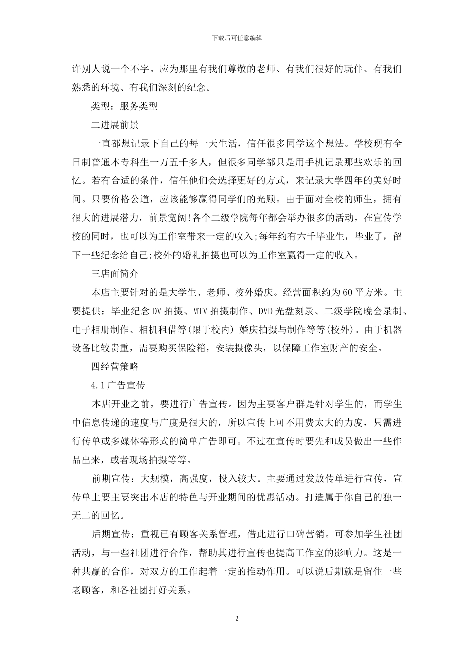 有关计划书学生锦集八篇_第2页