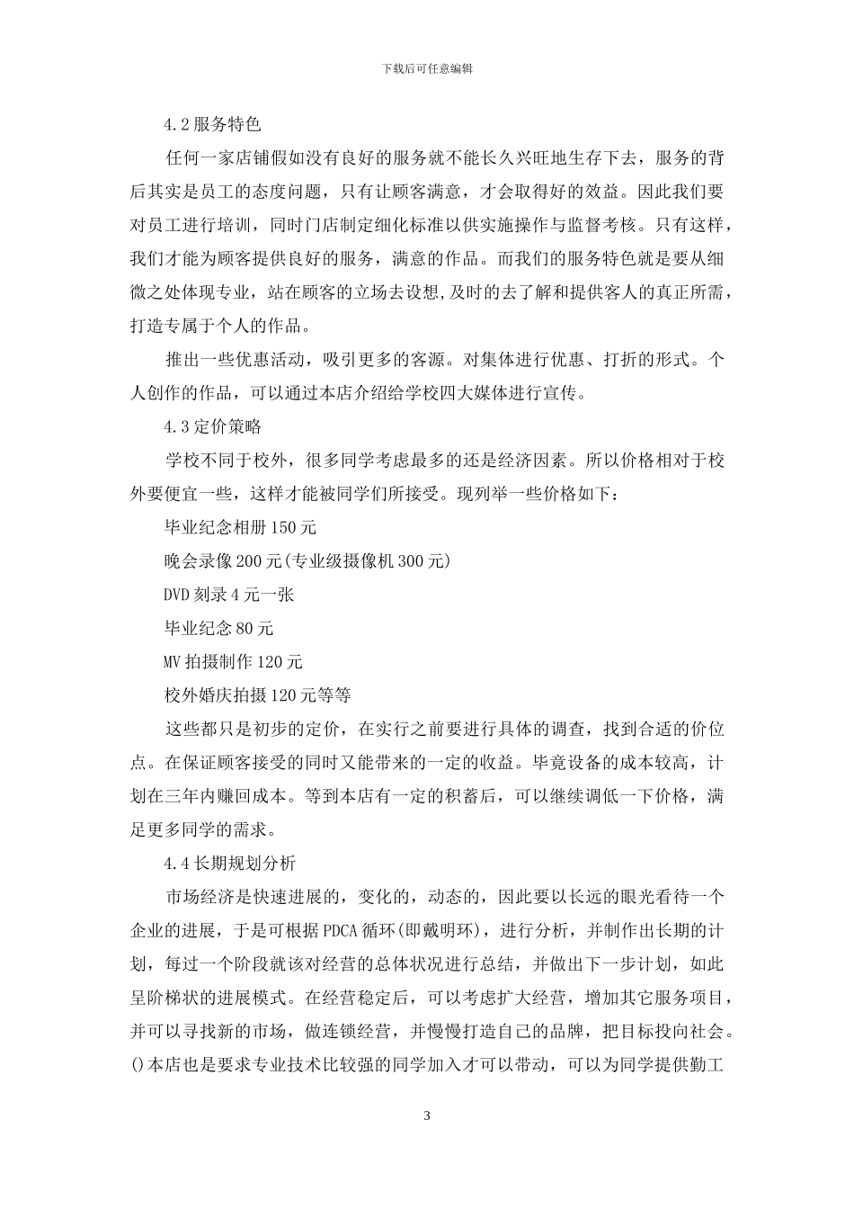 有关计划书学生锦集八篇_第3页