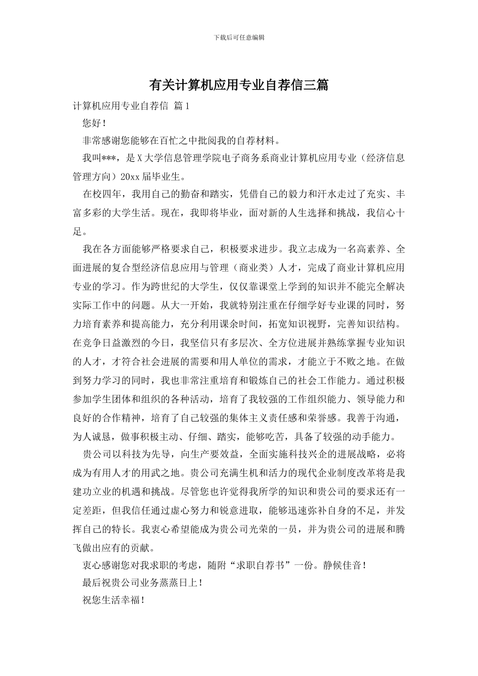 有关计算机应用专业自荐信三篇_第1页