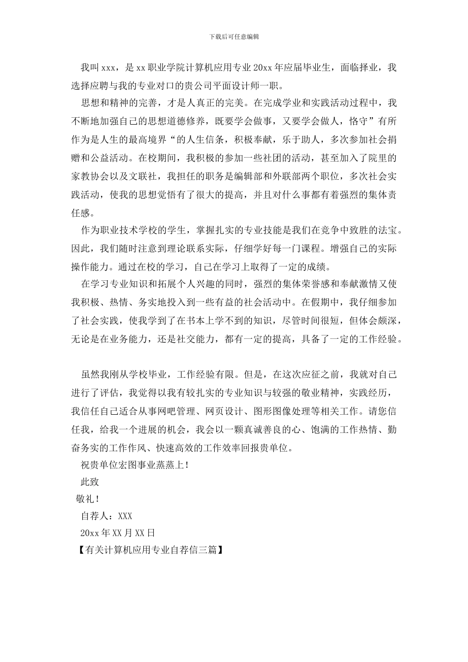 有关计算机应用专业自荐信三篇_第3页