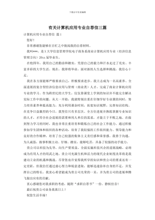 有关计算机应用专业自荐信三篇