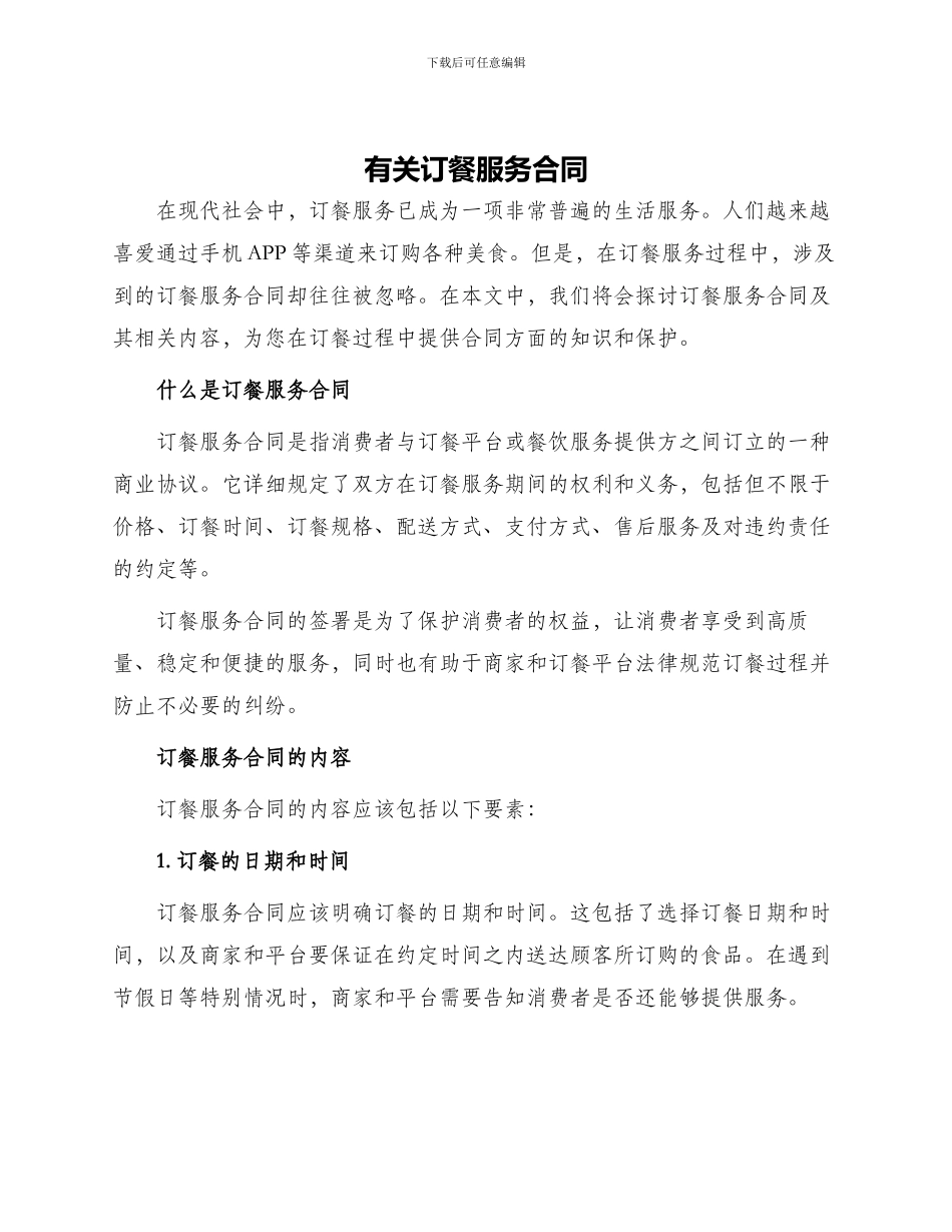 有关订餐服务合同_第1页