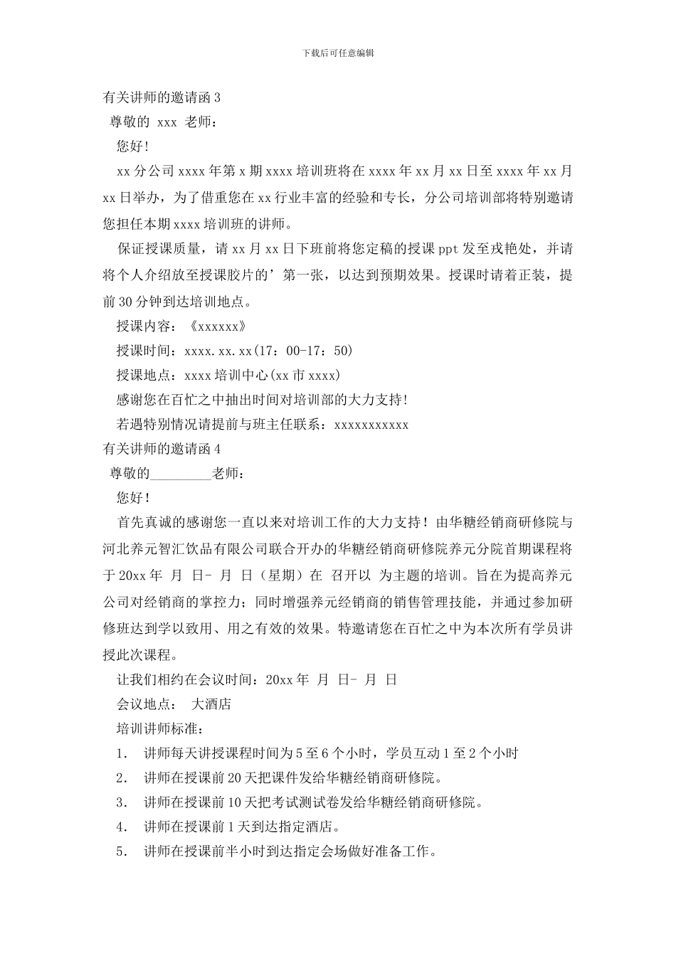 有关讲师的邀请函_第2页