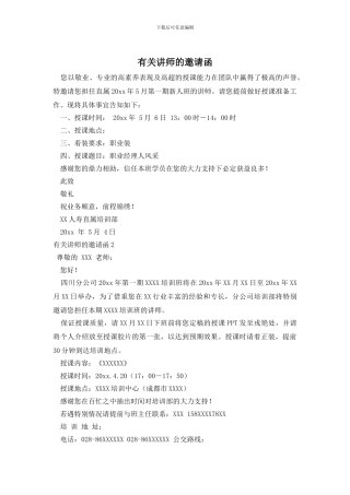 有关讲师的邀请函