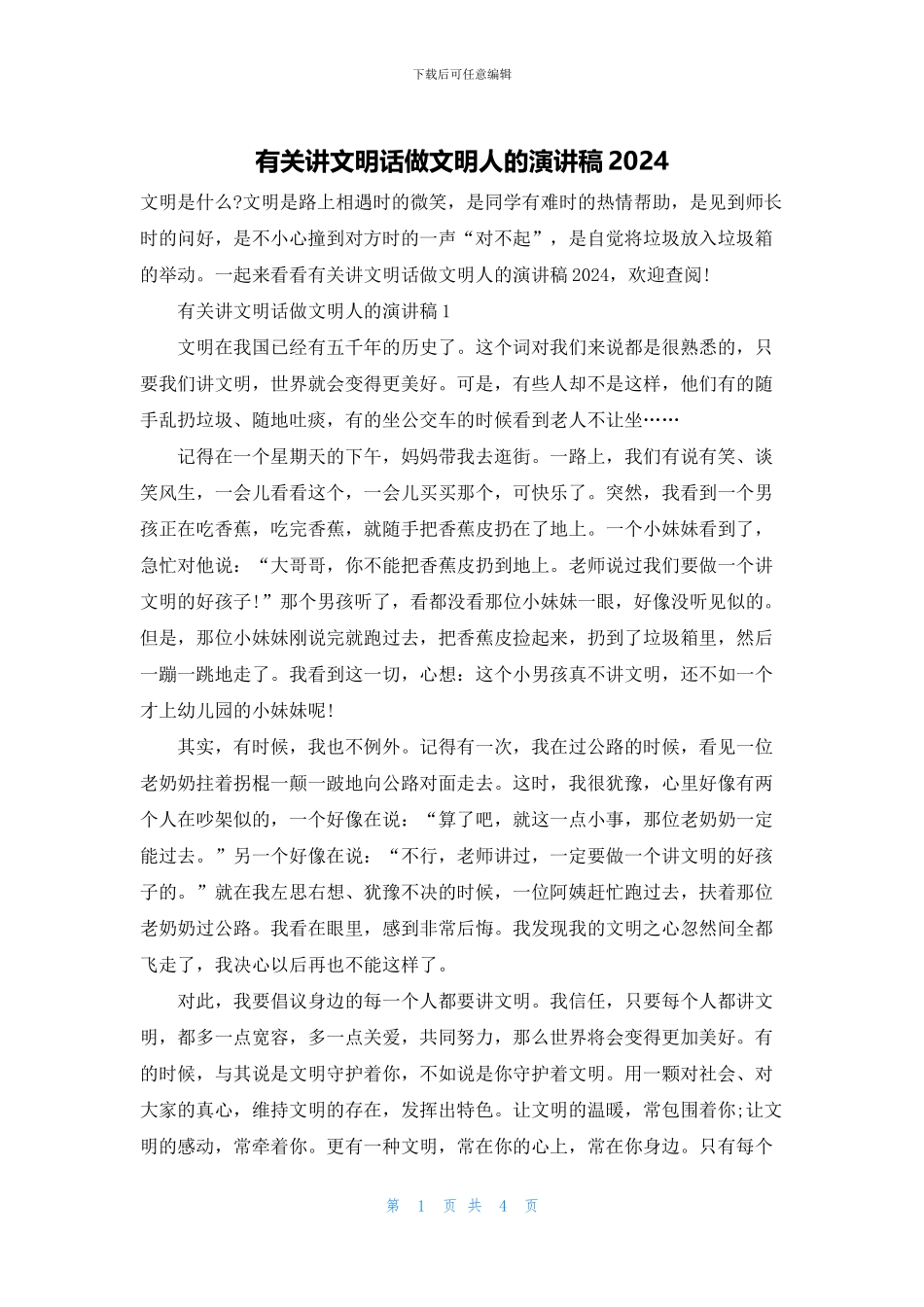 有关讲文明话做文明人的演讲稿2024_第1页