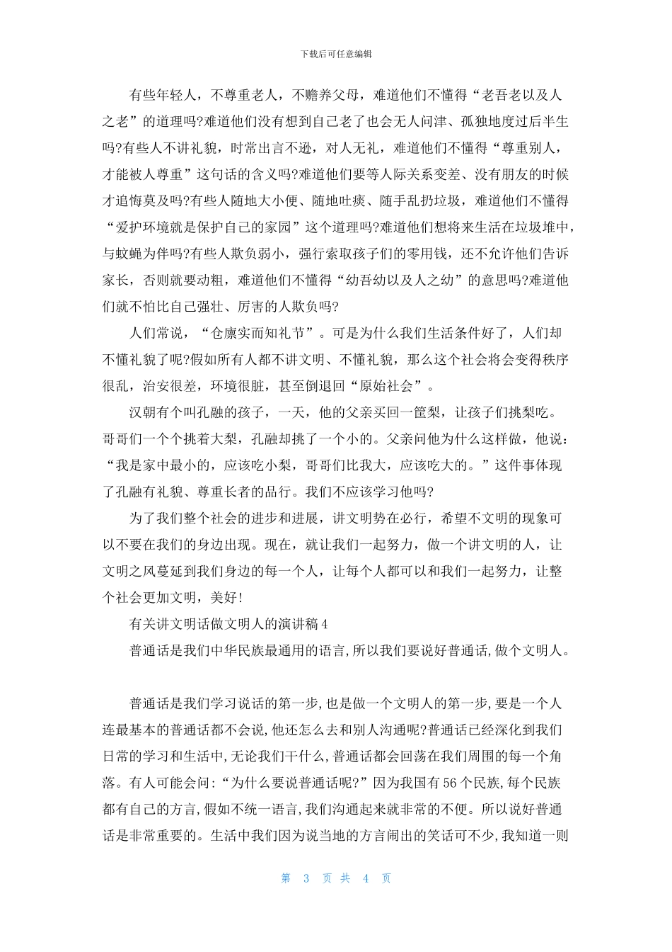有关讲文明话做文明人的演讲稿2024_第3页