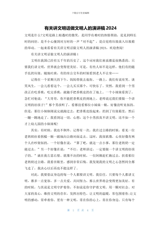 有关讲文明话做文明人的演讲稿2024