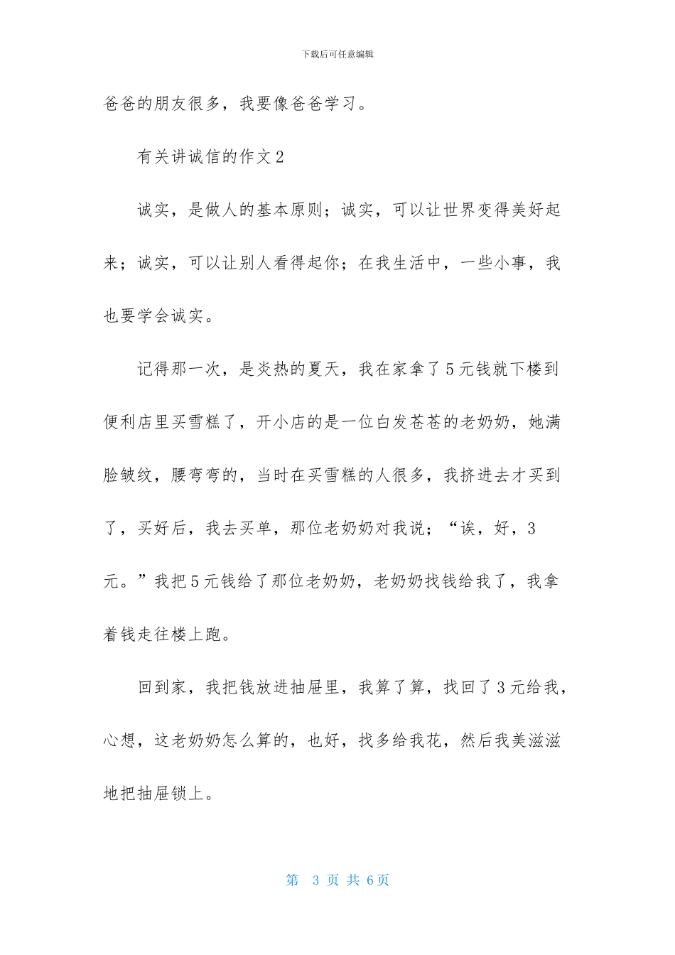 有关讲诚信的作文_第3页