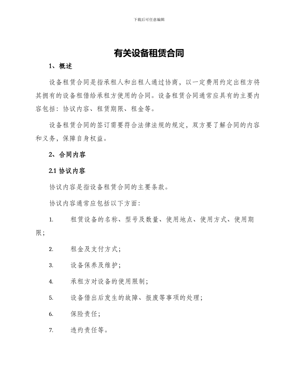 有关设备租赁合同_第1页
