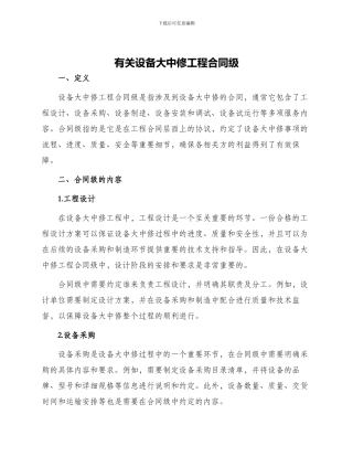 有关设备大中修工程合同级