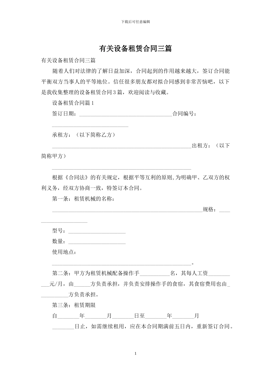 有关设备租赁合同三篇_第1页