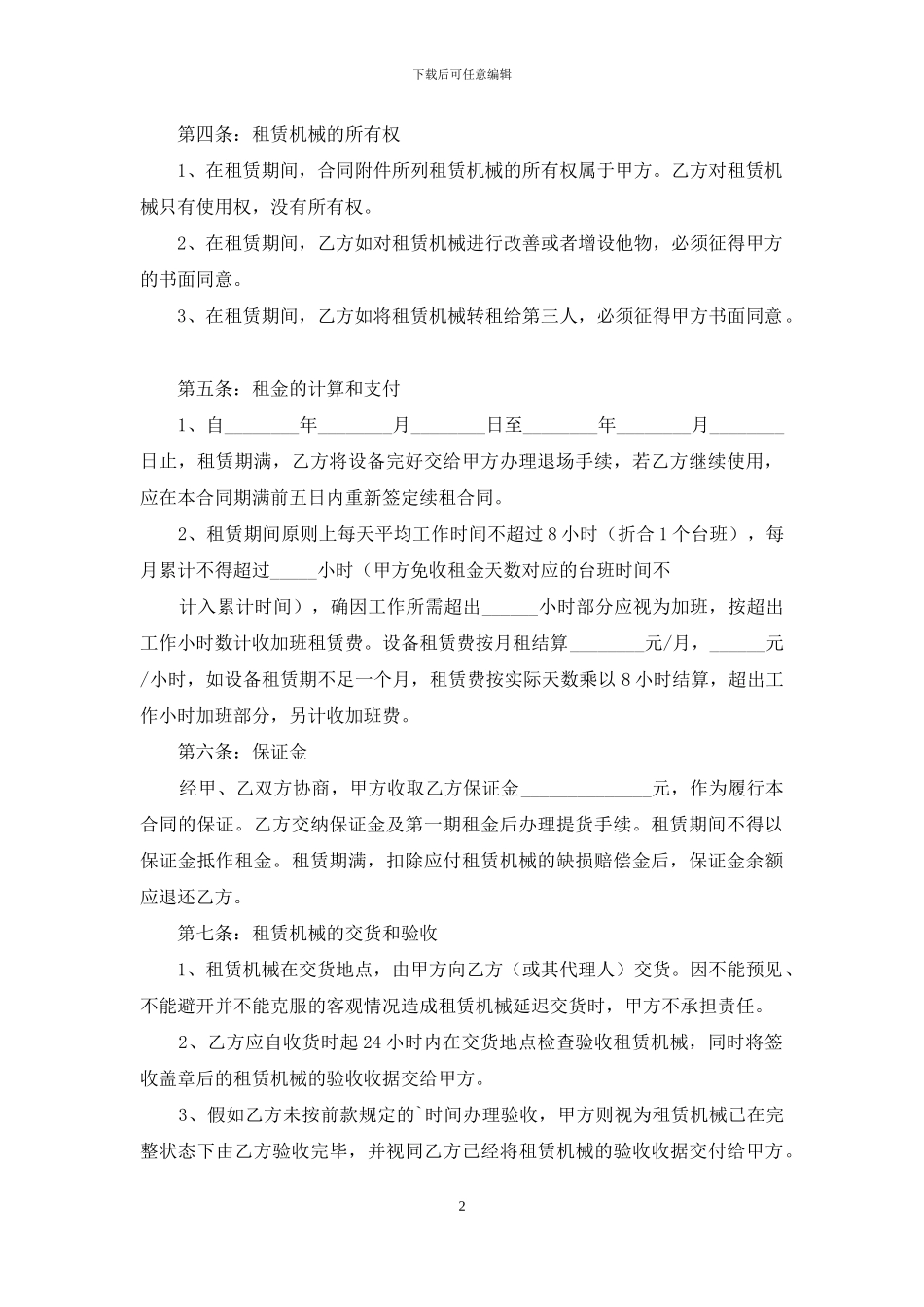 有关设备租赁合同三篇_第2页