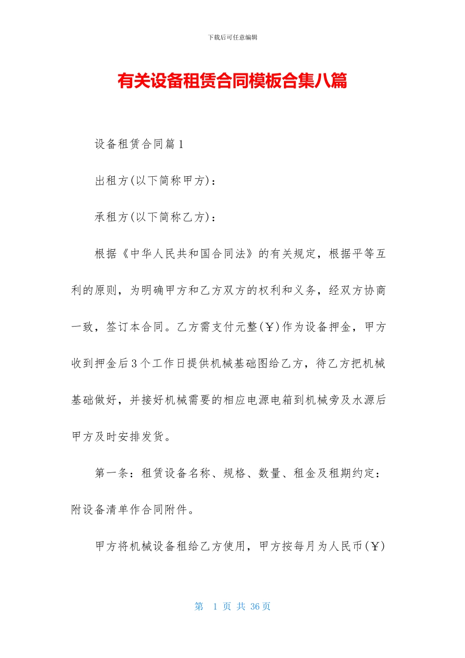 有关设备租赁合同模板合集八篇_第1页
