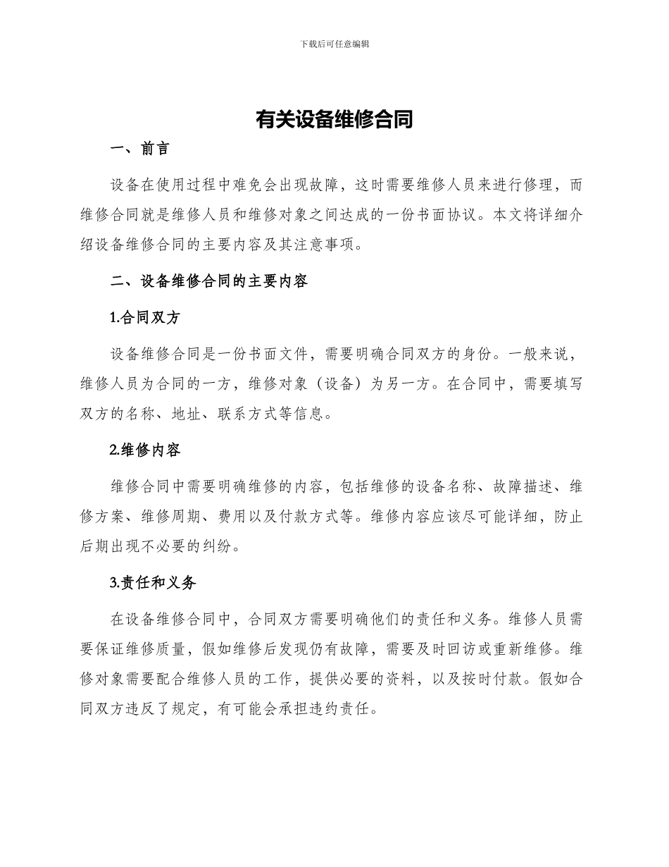 有关设备维修合同_第1页
