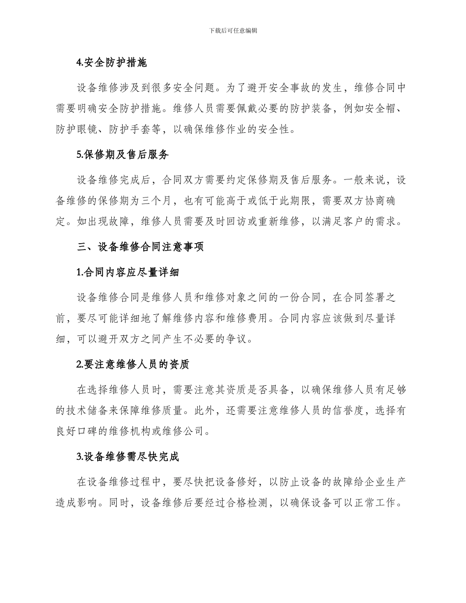 有关设备维修合同_第2页