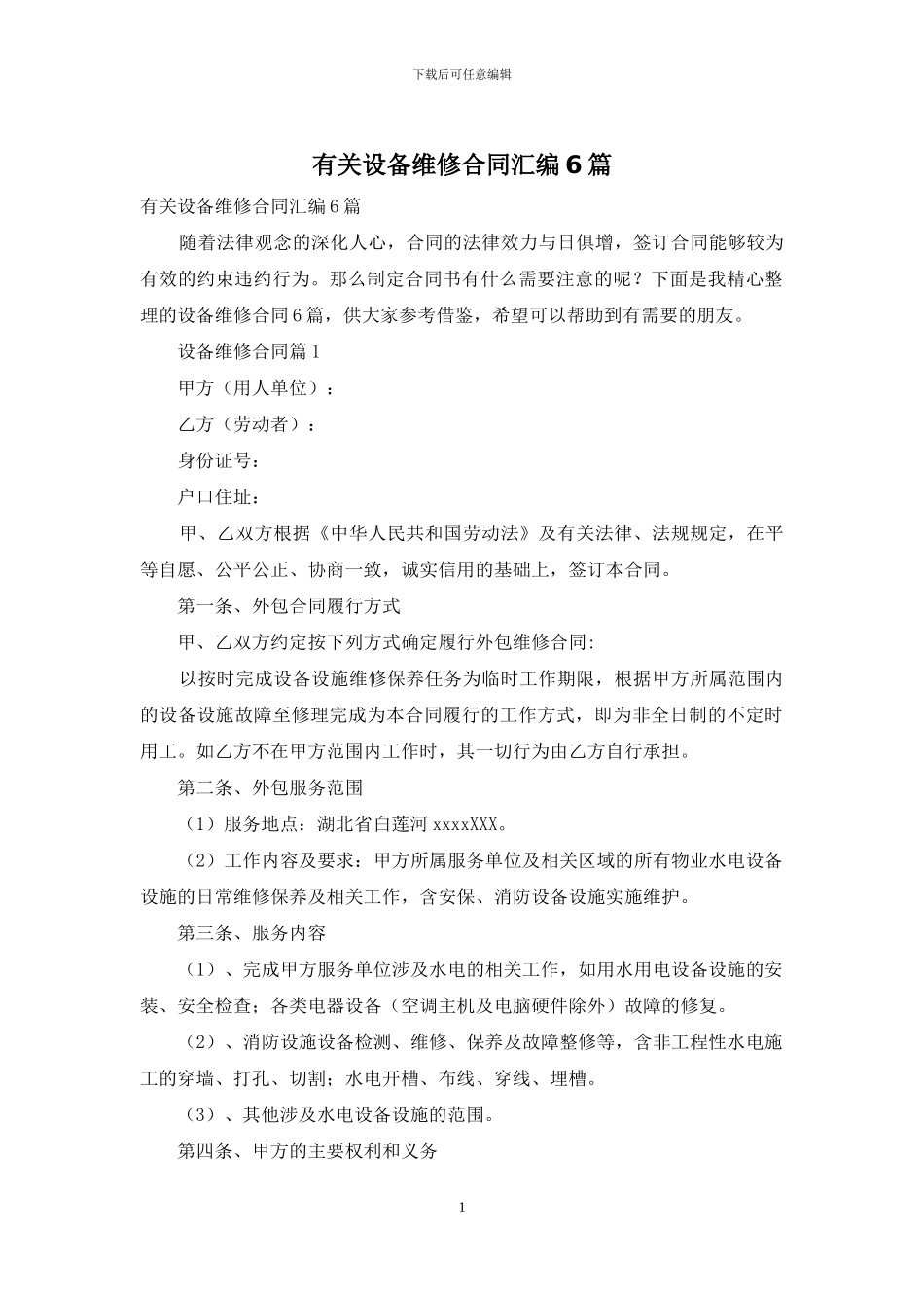 有关设备维修合同汇编6篇_第1页