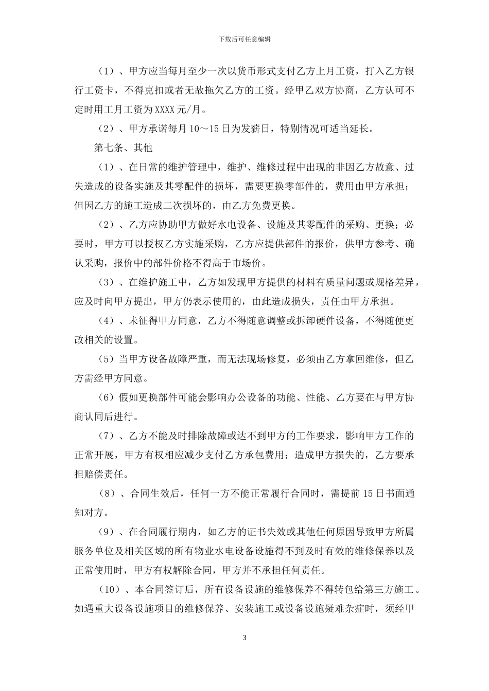 有关设备维修合同汇编6篇_第3页
