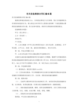 有关设备维修合同汇编6篇