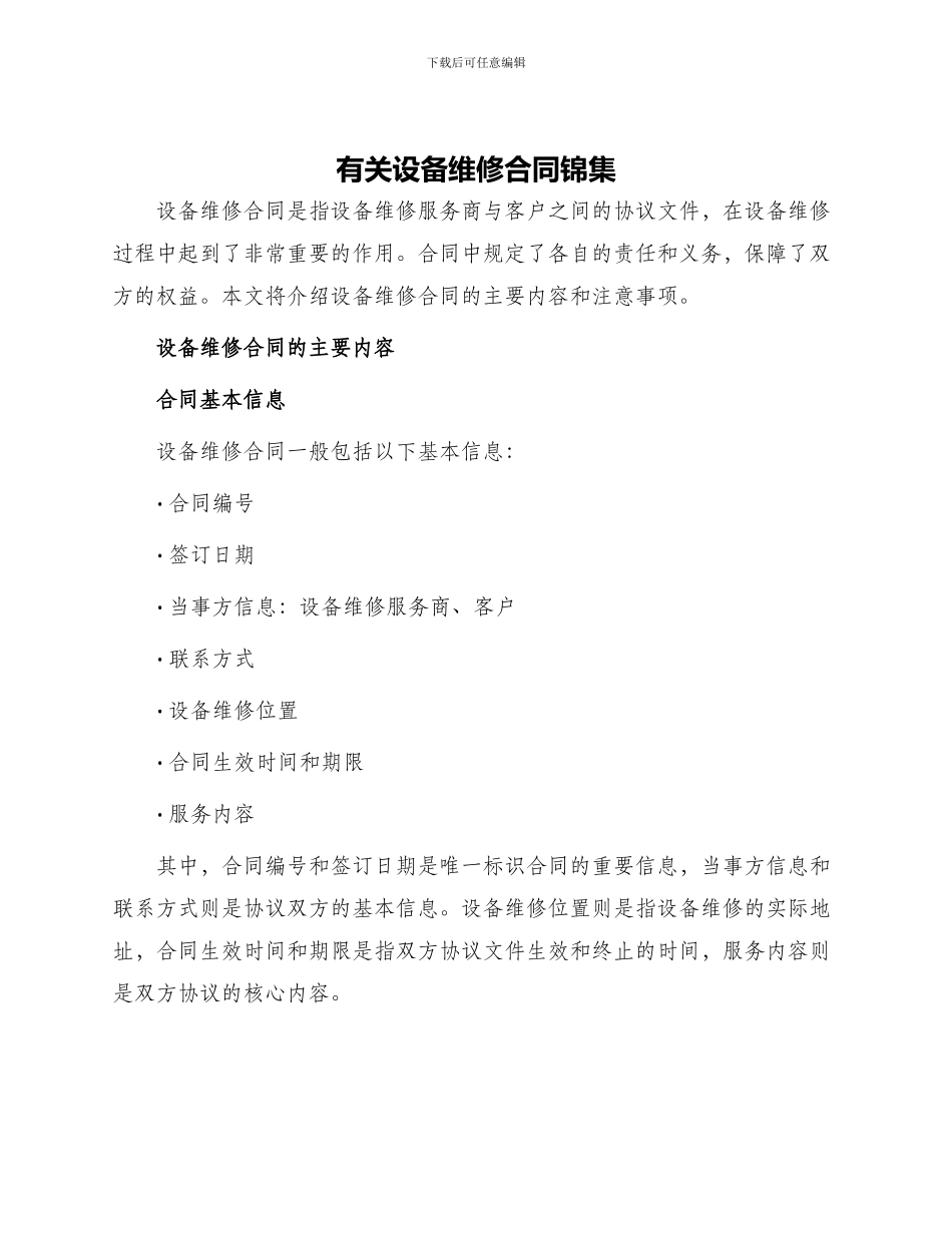 有关设备维修合同锦集_第1页