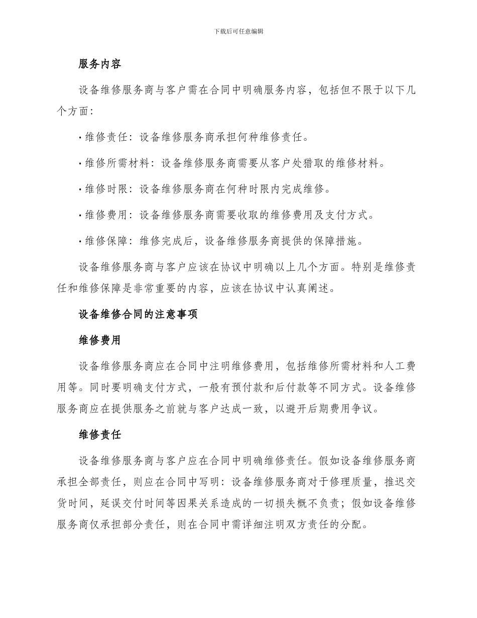 有关设备维修合同锦集_第2页
